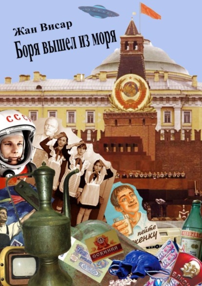 Книга Жан Висар Боря вышел из моря