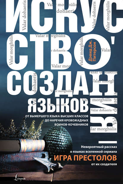Книга Дэвид Дж. Питерсон, Наталья Ю. Жукова Искусство создания языков: от вымершего языка высших классов до наречия кровожадных воинов-кочевников