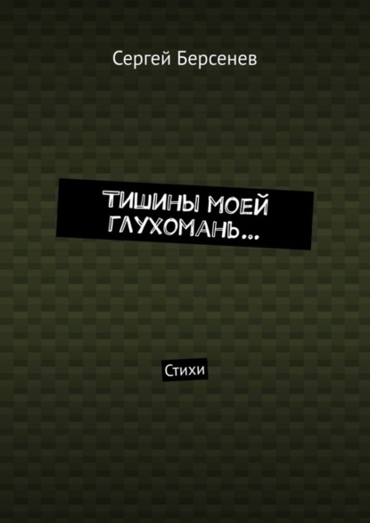 Книга Сергей Берсенев Тишины моей глухомань… Стихи
