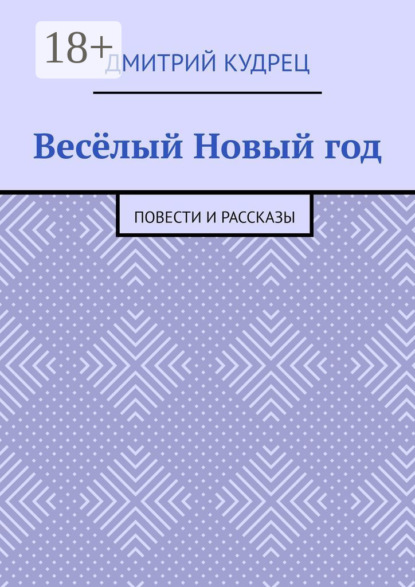 Книга Дмитрий Кудрец Весёлый Новый год. Повести и рассказы