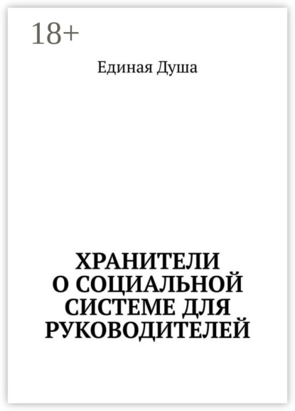 Книга Единая Душа,  Единая Душа Хранители о социальной системе для руководителей