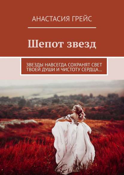 Книга Анастасия Грейс Шепот звезд. Звезды навсегда сохранят свет твоей души и чистоту сердца…
