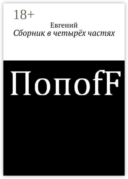Книга Евгений ПопоfF Сборник в четырёх частях