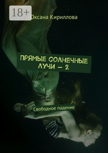 Книга Оксана Кириллова Прямые солнечные лучи – 2. Свободное падение