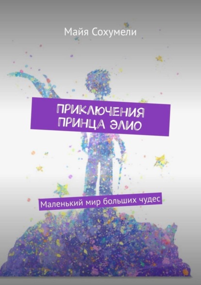 Книга Майя Сохумели Приключения Принца Элио. Маленький мир больших чудес