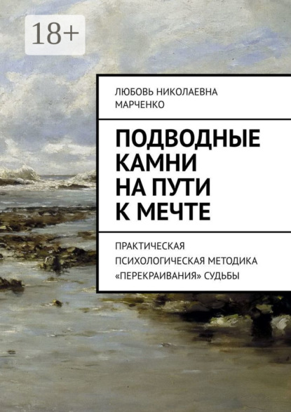 Книга Любовь Николаевна Марченко Подводные камни на пути к мечте. Практическая психологическая методика «перекраивания» судьбы