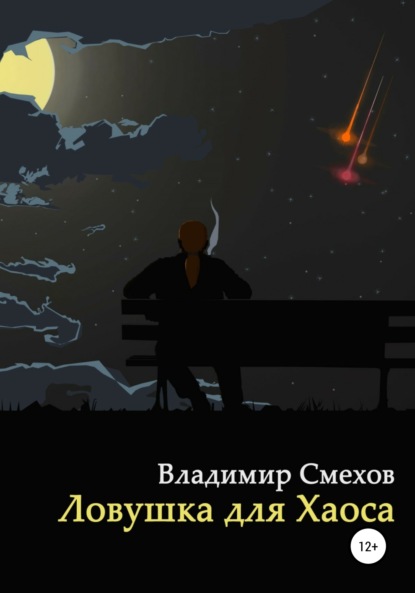 Книга Владимир Анатольевич Смехов Ловушка для Хаоса