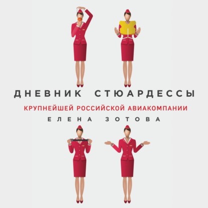 Книга БОМБОРА, Наталья Коршун, Елена Зотова, Елена Ю. Зотова Дневник стюардессы