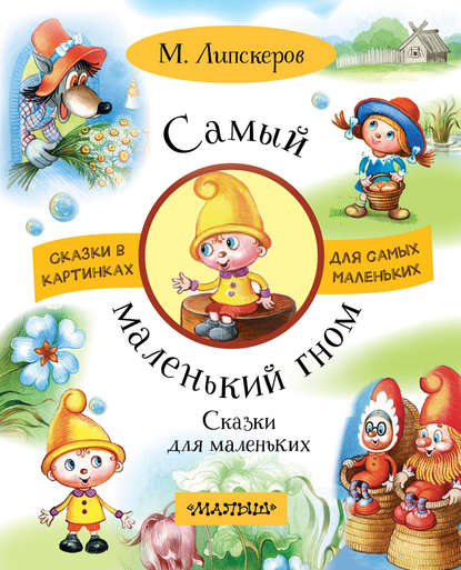 Книга Михаил Липскеров, Ирина Дмитриевна Кострина, Михаил Федорович Липскеров Самый маленький гном. Сказки для маленьких