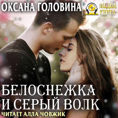Книга Оксана Сергеевна Головина, Оксана Головина, Алла Човжик Белоснежка и Серый волк