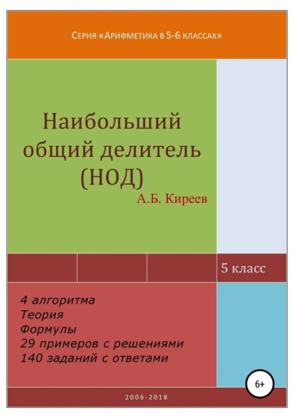 Книга Азамат Бекетович Киреев Наибольший общий делитель (НОД)