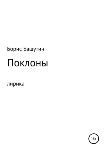 Книга Борис Валерьевич Башутин, Борис Башутин Поклоны