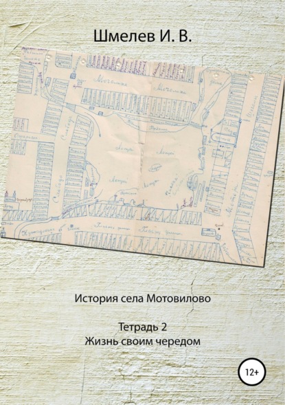 Книга Иван Васильевич Шмелев, Александр Юрьевич Шмелев История села Мотовилово. Тетрадь № 2. Жизнь своим чередом