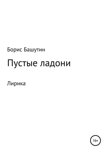Книга Борис Валерьевич Башутин, Борис Башутин Пустые ладони
