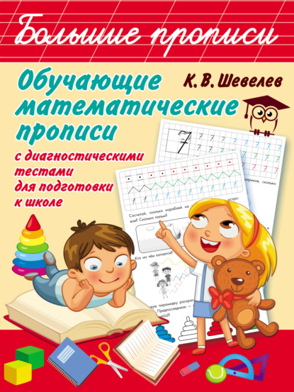 Книга Константин Валерьевич Шевелев, К. В. Шевелев Обучающие математические прописи с диагностическими тестами для подготовки к школе