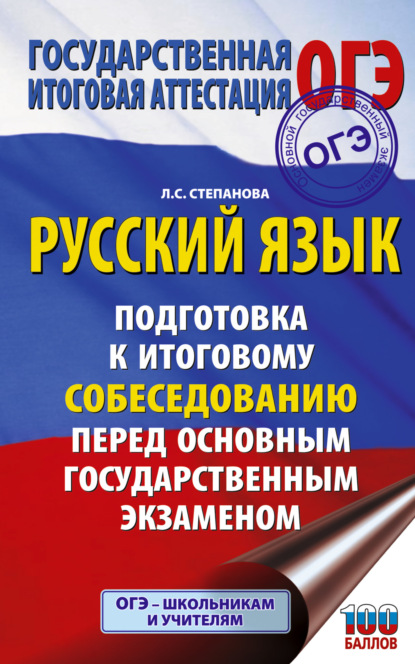 Книга Людмила Сергеевна Степанова, Л. С. Степанова ОГЭ. Русский язык. Подготовка к итоговому собеседованию перед основным государственным экзаменом