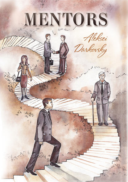 Книга Алексей Дарковский, Алексей Е. Дарковский Mentors