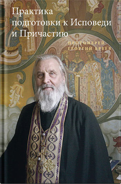 Книга Протоиерей Георгий Бреев Практика подготовки к Исповеди и Причастию