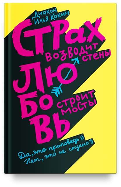 Книга И. А. Кокин, Илья Анатольевич Кокин Страх возводит стены, любовь строит мосты