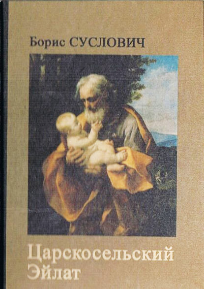 Книга Борис Зиновьевич Суслович, Борис Суслович Царскосельский Эйлат (сборник)