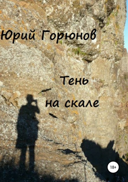 Книга Юрий Горюнов Тень на скале