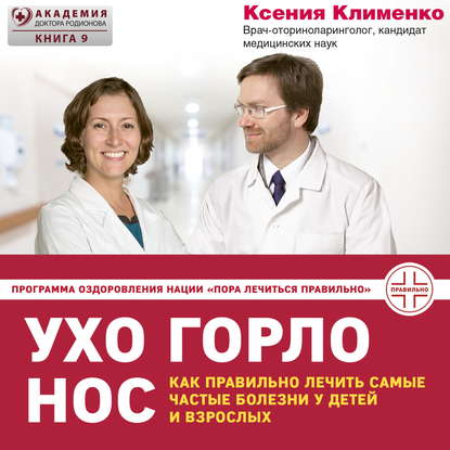 Книга Мария Ермакова, Ксения Клименко,  Пора лечиться правильно, Ксения Эльдаровна Клименко УХОГОРЛОНОС. Как правильно лечить самые частые болезни у детей и взрослых