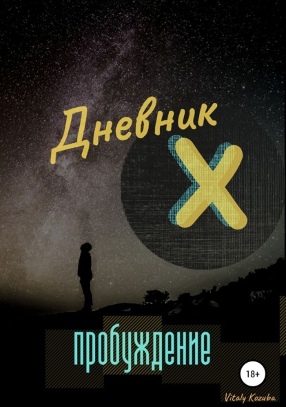 Книга Vitaly Kozuba Дневник Х. Пробуждение