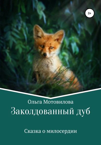Книга Ольга Мотовилова Заколдованный дуб