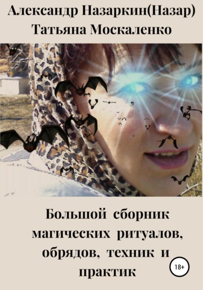 Книга Александр Сергеевич Назаркин, Татьяна Анатольевна Москаленко Большой сборник магических ритуалов, обрядов, техник и практик