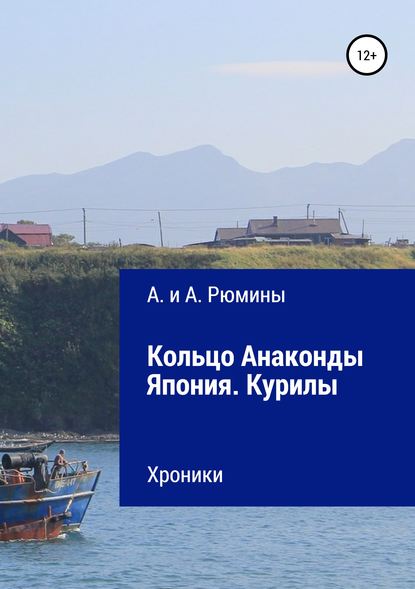 Книга  А. и А. Рюмины, А. и А. Рюмины Кольцо Анаконды. Япония. Курилы. Хроники