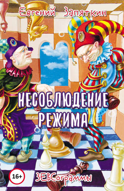 Книга Евгений Запяткин (ЗЕВС), Евгений Викторович Запяткин Несоблюдение режима. ЗЕВСограммы