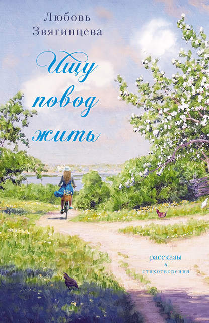 Книга Любовь Михайловна Звягинцева, Любовь Звягинцева Ищу повод жить (сборник)