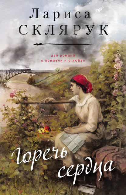 Книга Лариса Михайловна Склярук, Лариса Склярук Горечь сердца (сборник)