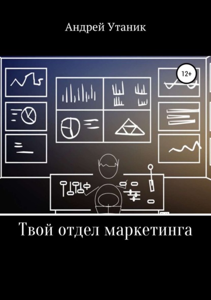 Книга Андрей Утаник Твой отдел маркетинга