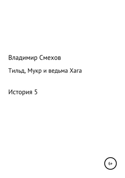 Книга Владимир Анатольевич Смехов Тильд, Мукр и ведьма Хага. История 5