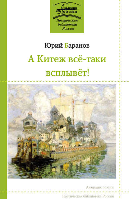 Книга Юрий Баранов, Юрий Константинович Баранов А Китеж всё-таки всплывёт!
