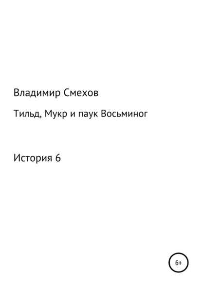 Книга Владимир Анатольевич Смехов Тильд, Мукр и паук Восьминог. История 6