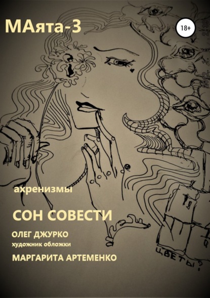 Книга Олег Сергеевич Джурко МАяТА -3. Сон совести
