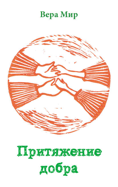 Книга Вера Мир Притяжение добра