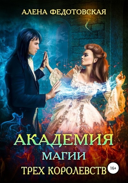 Книга Алена Федотовская Академия магии Трех Королевств