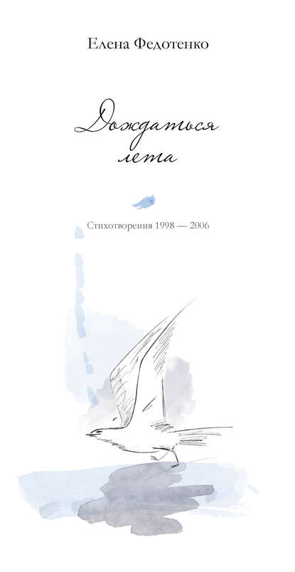 Книга Елена Федотенко Дождаться лета. Стихотворения 1998–2006