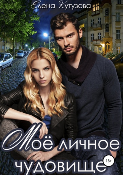 Книга Елена Геннадьевна Кутузова Мое личное Чудовище