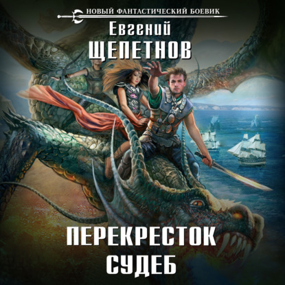 Книга Евгений Щепетнов, Евгений Владимирович Щепетнов, Олег Троицкий Перекресток судеб