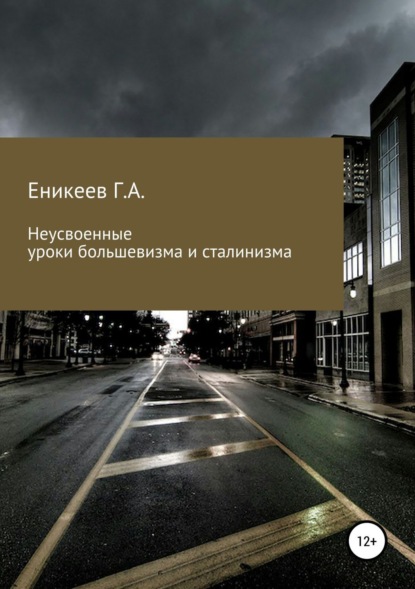 Книга Гумяр Асходович Еникеев Неусвоенные уроки большевизма и сталинизма