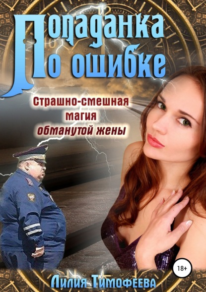 Книга Лилия Тимофеева, Лилия Викторовна Тимофеева Попаданка по ошибке. Страшно-смешная магия обманутой жены