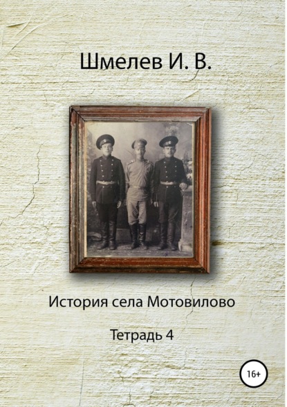 Книга Иван Васильевич Шмелев, Александр Юрьевич Шмелев История села Мотовилово. Тетрадь 4