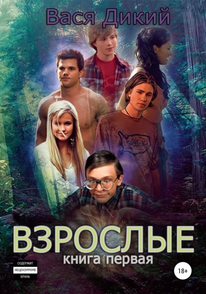 Книга Вася Дикий Взрослые. Книга 1