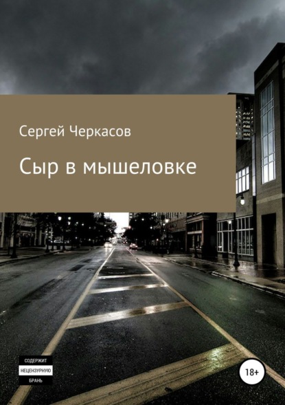 Книга Сергей Юрьевич Черкасов Сыр в мышеловке
