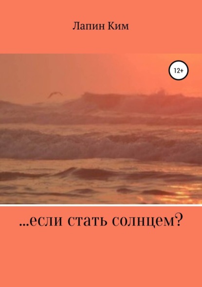 Книга Лапин Ким …если стать солнцем?