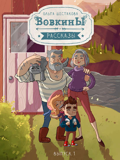 Книга Ольга Шестакова, Ольга С. Шестакова, Илья А. Шаповалов Вовкины рассказы. Первый сезон. Выпуски 01–05